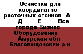 Оснастка для координатно - расточных станков 2А 450, 2Д 450, 2Е 450.	 - Все города Бизнес » Оборудование   . Амурская обл.,Благовещенский р-н